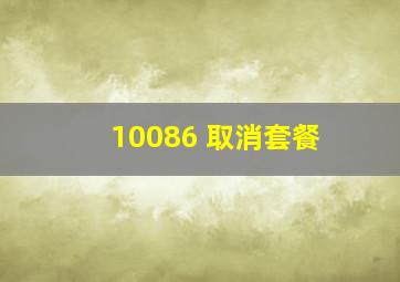 10086 取消套餐